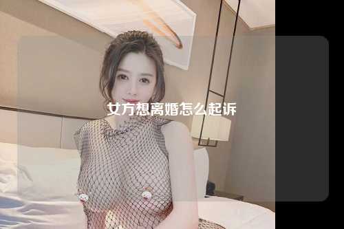 女方想离婚怎么起诉