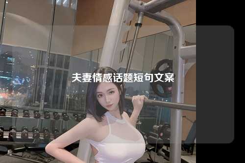 夫妻情感话题短句文案