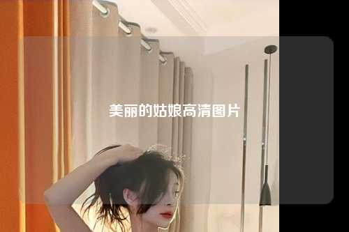 美丽的姑娘高清图片