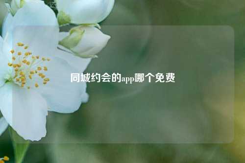 同城约会的app哪个免费