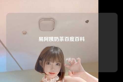 易阿姨奶茶百度百科