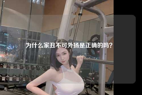 为什么家丑不可外扬是正确的吗？ 