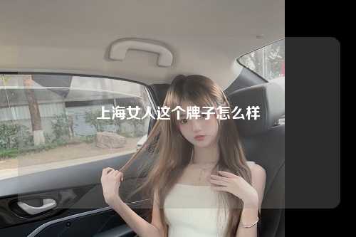上海女人这个牌子怎么样