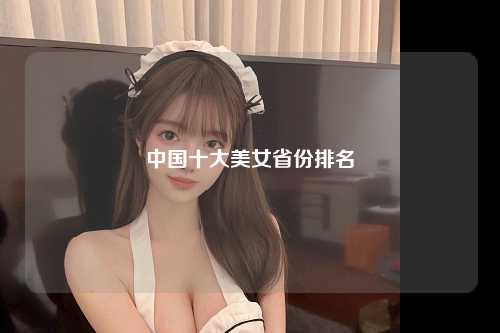 中国十大美女省份排名