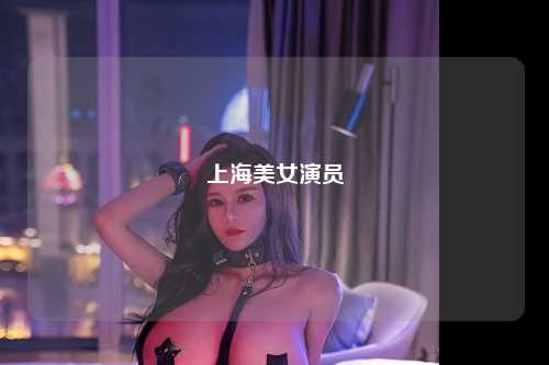 上海美女演员