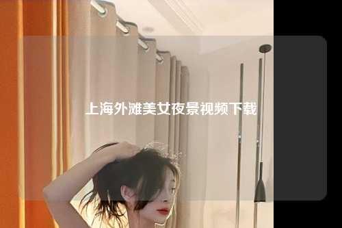 上海外滩美女夜景视频下载