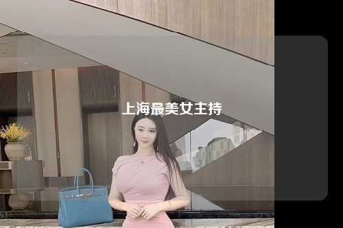 上海最美女主持