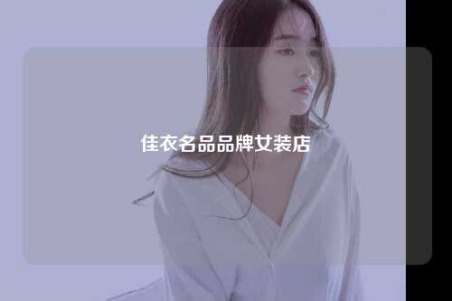 佳衣名品品牌女装店