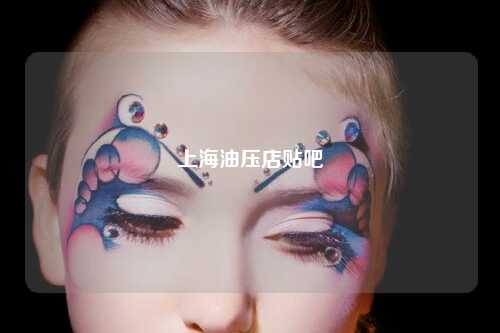 上海油压店贴吧