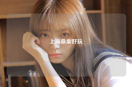 上海桑拿好玩