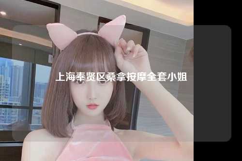 上海奉贤区桑拿按摩全套小姐