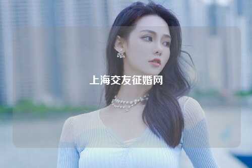 上海交友征婚网
