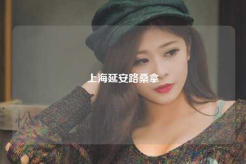 上海延安路桑拿