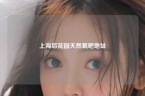 上海后花园天然氧吧地址