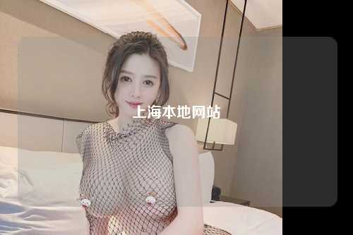 上海本地网站