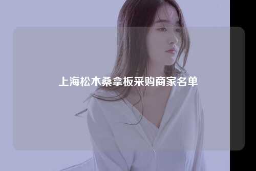 上海松木桑拿板采购商家名单