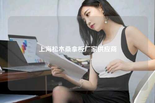 上海松木桑拿板厂家供应商
