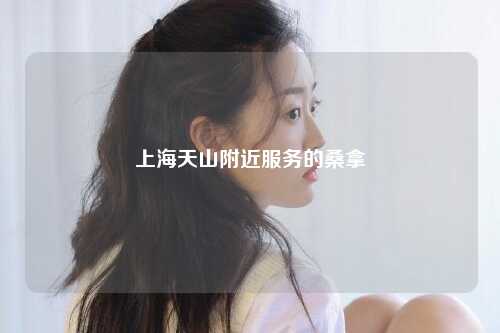 上海天山附近服务的桑拿