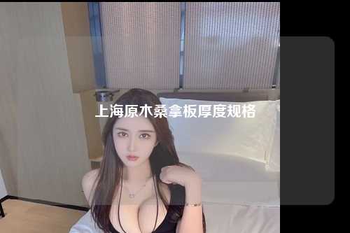 上海原木桑拿板厚度规格