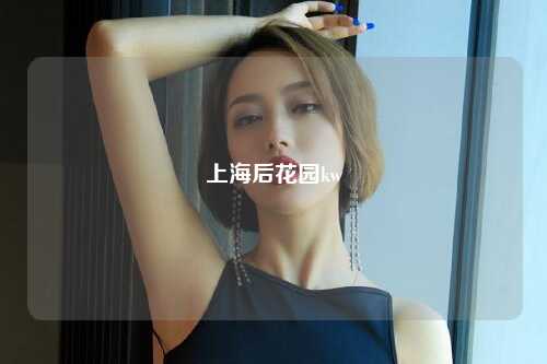 上海后花园kw