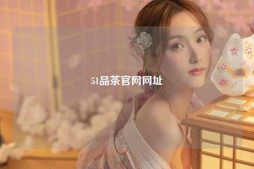 51品茶官网网址