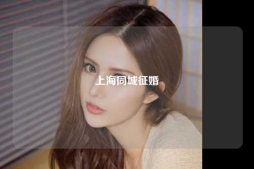 上海同城征婚
