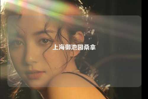 上海御池园桑拿