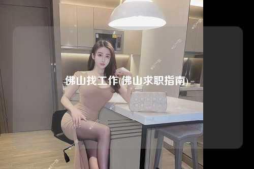 佛山找工作(佛山求职指南)