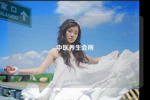 中医养生会所