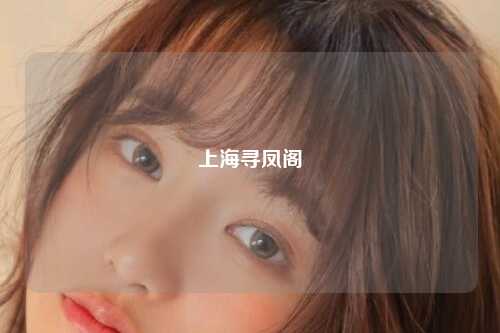 上海寻凤阁