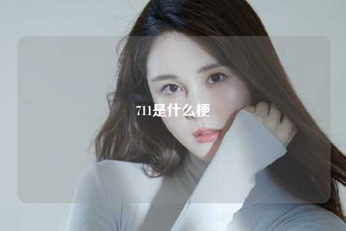 711是什么梗