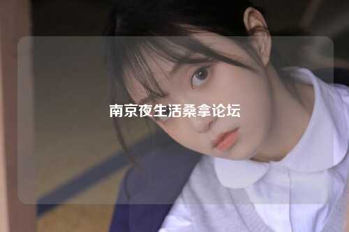 南京夜生活桑拿论坛
