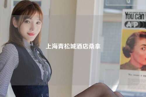 上海青松城酒店桑拿