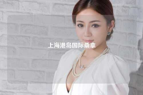 上海港岛国际桑拿