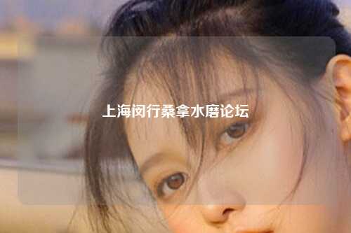 上海闵行桑拿水磨论坛