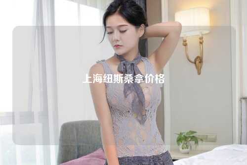 上海纽斯桑拿价格