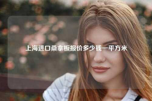 上海进口桑拿板报价多少钱一平方米