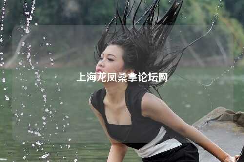 上海龙凤桑拿论坛网