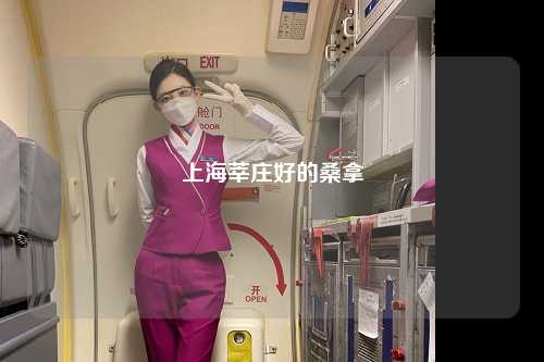 上海莘庄好的桑拿