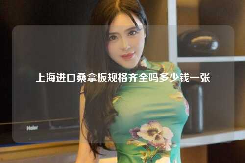 上海进口桑拿板规格齐全吗多少钱一张