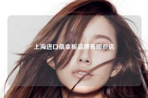 上海进口桑拿板品牌有哪些店