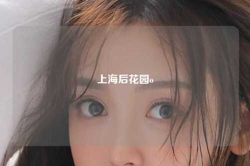 上海后花园o
