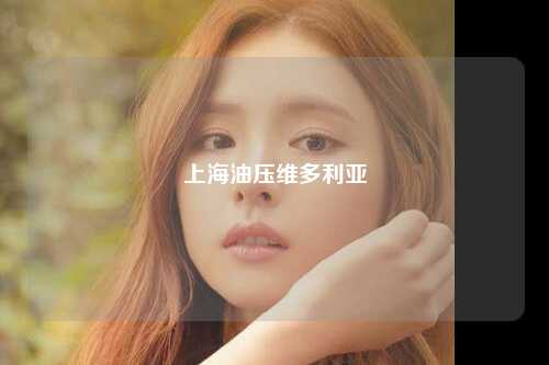 上海油压维多利亚