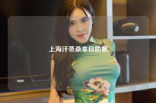 上海汗蒸桑拿自助餐