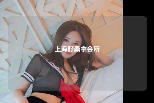 上海好桑拿会所