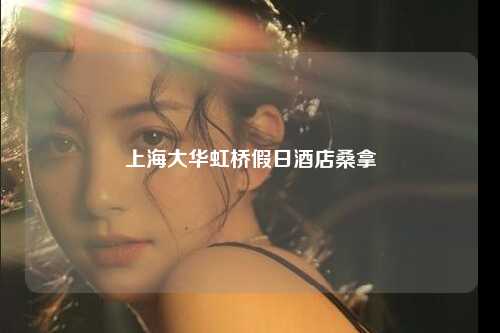 上海大华虹桥假日酒店桑拿