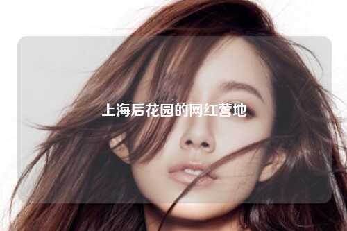 上海后花园的网红营地