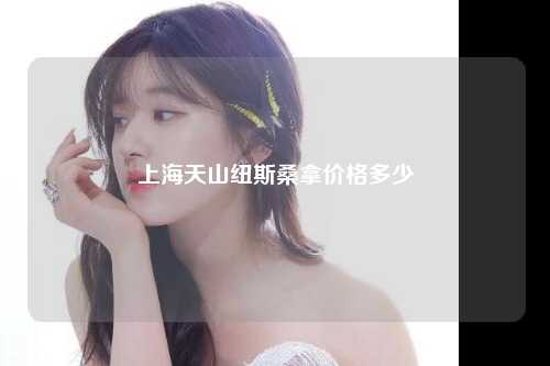 上海天山纽斯桑拿价格多少