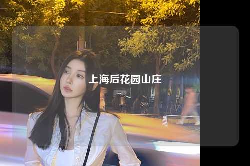 上海后花园山庄