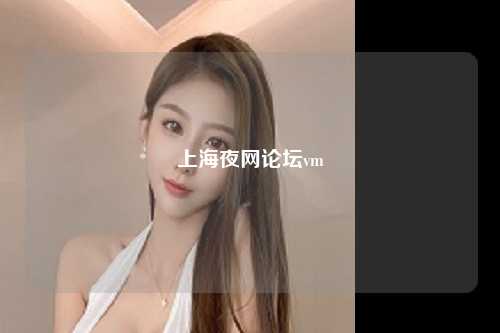 上海夜网论坛vm